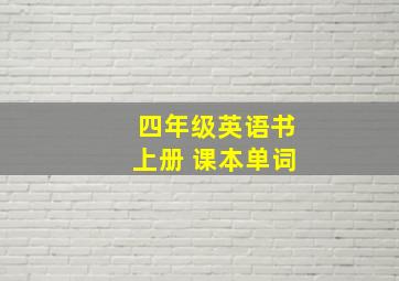 四年级英语书上册 课本单词